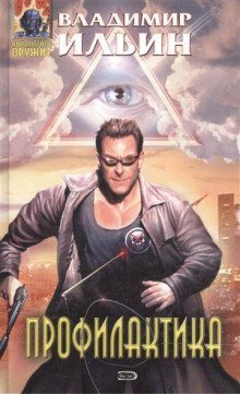 обложка аудиокниги Профилактика