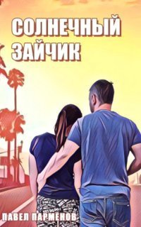 обложка аудиокниги Солнечный зайчик