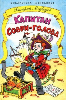 обложка аудиокниги Капитан Соври-голова