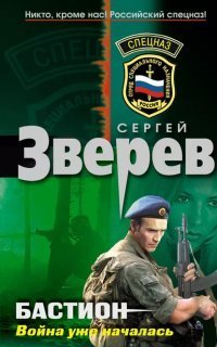 обложка аудиокниги Бастион 1. Война уже началась