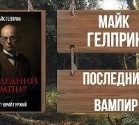 обложка аудиокниги Последний вампир