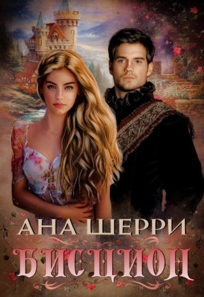 обложка аудиокниги Бисцион