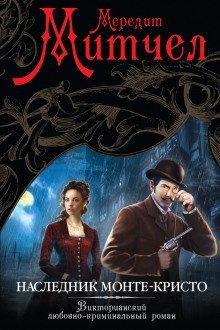 обложка аудиокниги Наследник Монте-Кристо