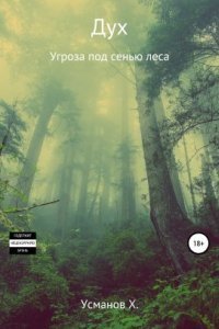 обложка аудиокниги Дух 1. Угроза под сенью леса