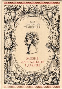 обложка аудиокниги О жизни цезарей