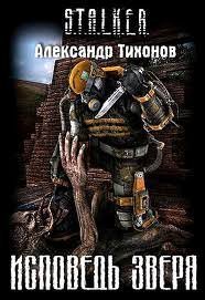 обложка аудиокниги Исповедь Зверя (S.T.A.L.K.E.R.)
