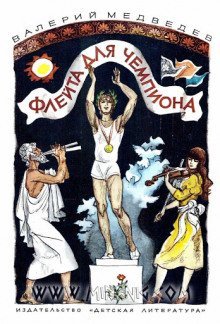 обложка аудиокниги Флейта для чемпиона