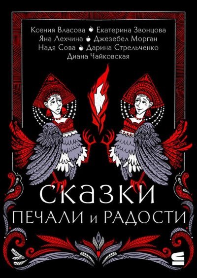 обложка аудиокниги Сказки печали и радости (Сборник)