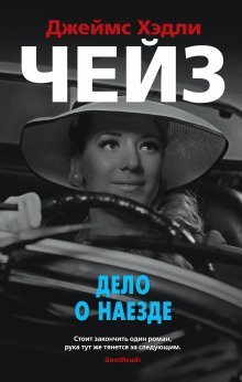 обложка аудиокниги Дело о наезде