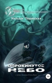 обложка аудиокниги Опрокинутое небо