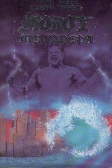 обложка аудиокниги Молот Люцифера