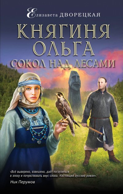 обложка аудиокниги Сокол над лесами