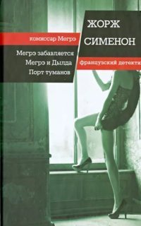 обложка аудиокниги Мегрэ забавляется