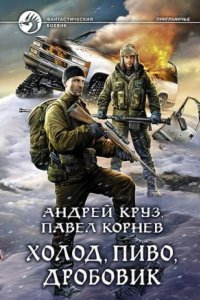 обложка аудиокниги Приграничье 9. Холод, пиво, дробовик