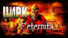обложка аудиокниги Цирк l'eternità