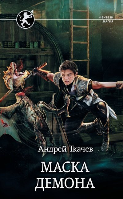 обложка аудиокниги Маска Демона