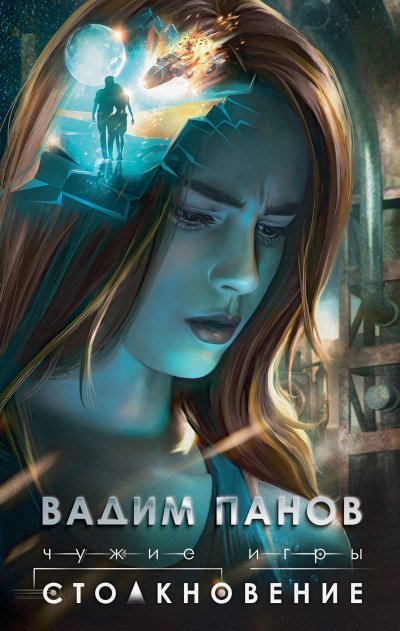 обложка аудиокниги Столкновение - Вадим Панов