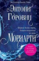 обложка аудиокниги Мориарти