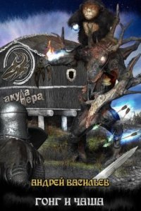 обложка аудиокниги Файролл 4. Гонг и чаша