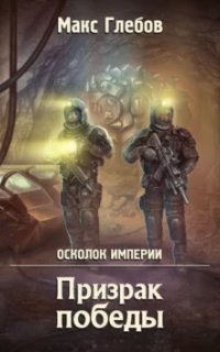 обложка аудиокниги Осколок Империи 1. Призрак победы