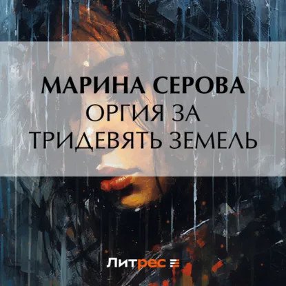обложка аудиокниги Телохранитель Евгения Охотникова. Оргия за тридевять земель