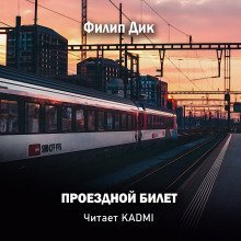 обложка аудиокниги Проездной билет