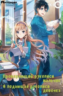 обложка аудиокниги Проверяющий рукописи мальчик и подающая рукописи девочка