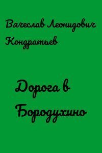 обложка аудиокниги Дорога в Бородухино