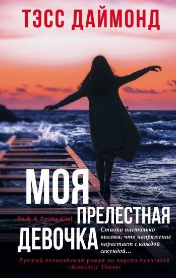 обложка аудиокниги Моя прелестная девочка