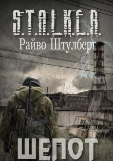 обложка аудиокниги S.T.A.L.K.E.R. Шёпот