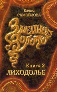 обложка аудиокниги Змеиное золото 2. Лиходолье