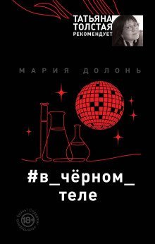 обложка аудиокниги #в_чёрном_теле