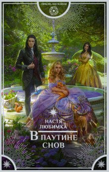 обложка аудиокниги В паутине снов