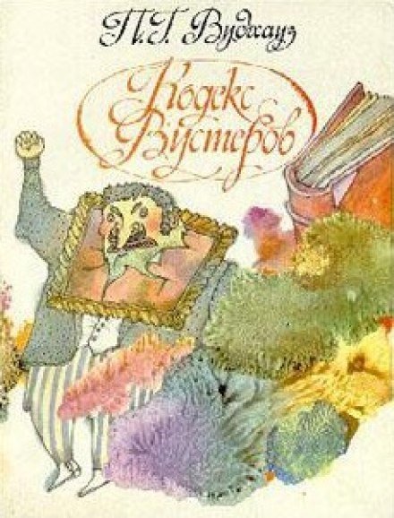 обложка аудиокниги Кодекс Вустеров