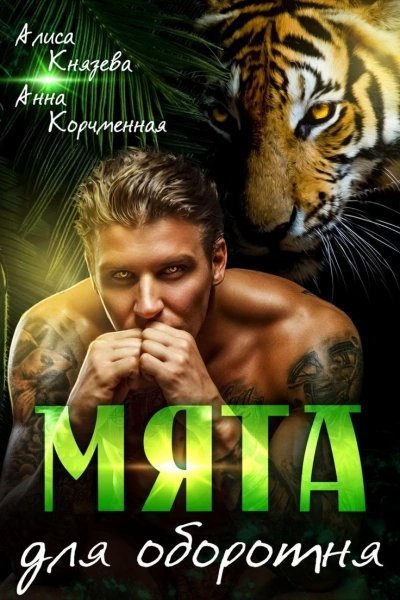 обложка аудиокниги Мята для оборотня