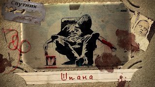 обложка аудиокниги Шпана