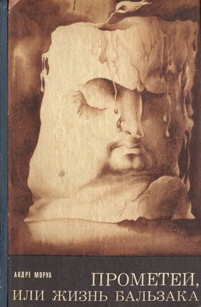 обложка аудиокниги Прометей, или Жизнь Бальзака