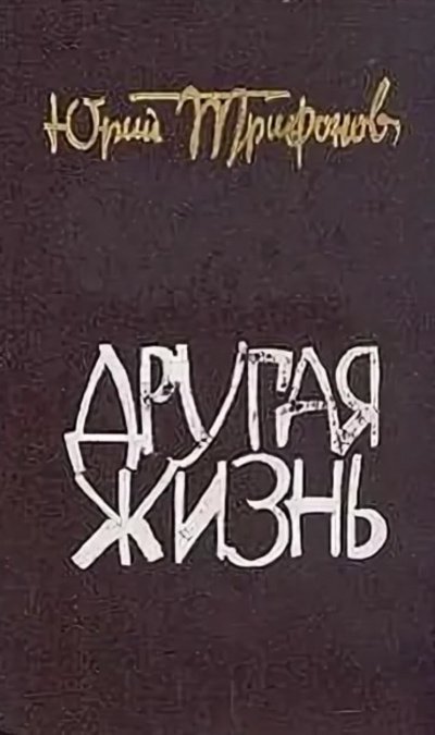 обложка аудиокниги Другая жизнь