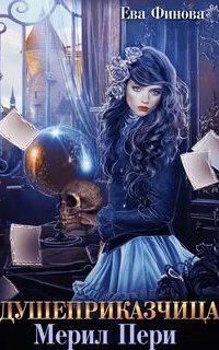 обложка аудиокниги Душеприказчица Мерил Пери