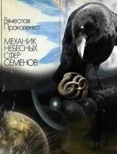 обложка аудиокниги Механик небесных сфер Семёнов