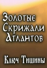 обложка аудиокниги Золотые Скрижали Атлантов