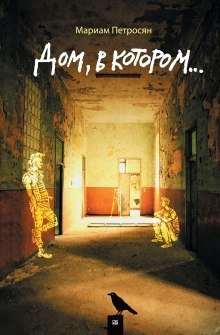 обложка аудиокниги Дом, в котором…