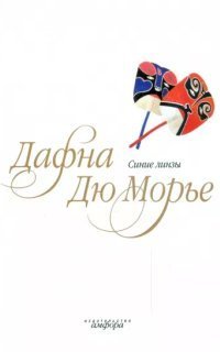 обложка аудиокниги Синие линзы