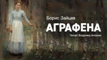 обложка аудиокниги Аграфена