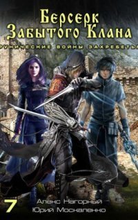 обложка аудиокниги Не в магии счастье 7. Берсерк забытого клана. Рунические войны Захребетья