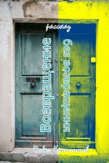 обложка аудиокниги Возвращение без возвращения