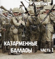 обложка аудиокниги Казарменные баллады. Часть 1