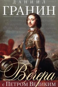 обложка аудиокниги Вечера с Петром Великим