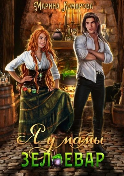 обложка аудиокниги Я у мамы зельевар