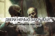 обложка аудиокниги Двери ночью закрывай